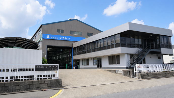 株式会社シラヤマ 千葉工場