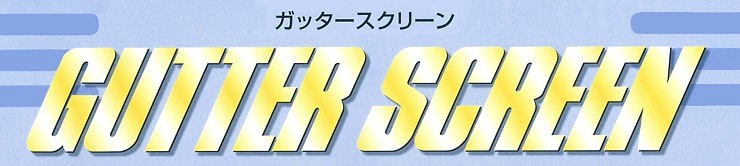 【ガッタースクリーン】鋼製排水溝・鋼製縁石