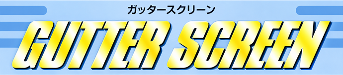 鋼製排水溝・鋼製縁石「ガッタースクリーン」